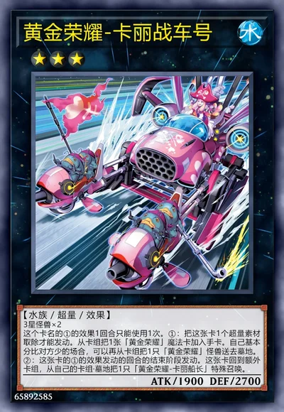 黄金荣耀-卡丽战车号