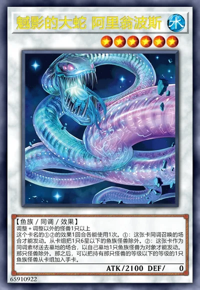 魊影的大蛇 阿里翁波斯