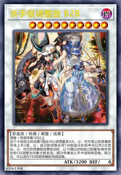 杀手级调整曲 B2B