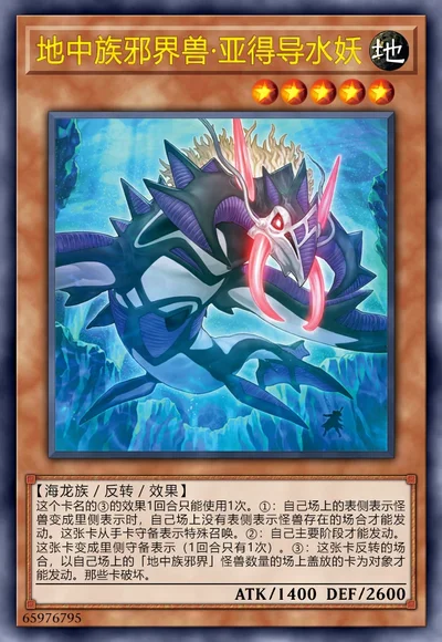 地中族邪界兽·亚得导水妖