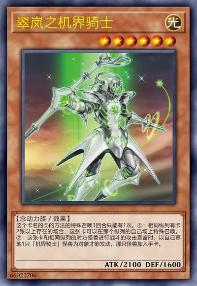 翠岚之机界骑士