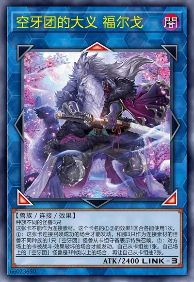 空牙团的大义 福尔戈