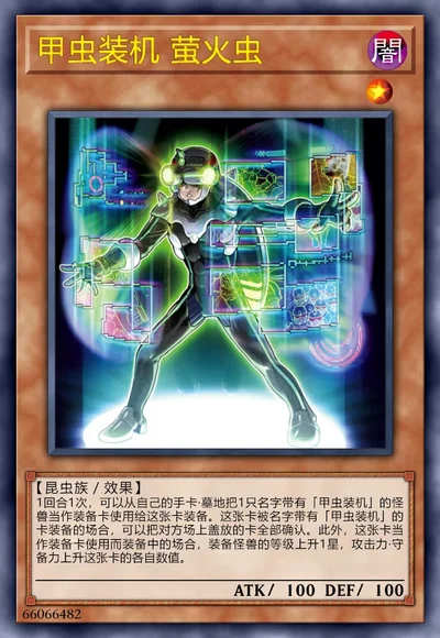 甲虫装机 萤火虫