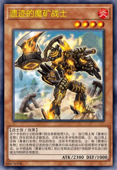 遗迹的魔矿战士