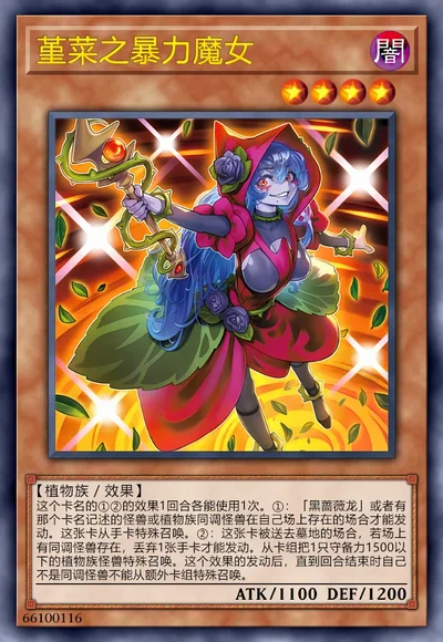 堇菜之暴力魔女