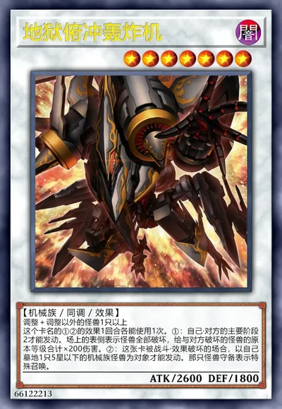 地狱俯冲轰炸机