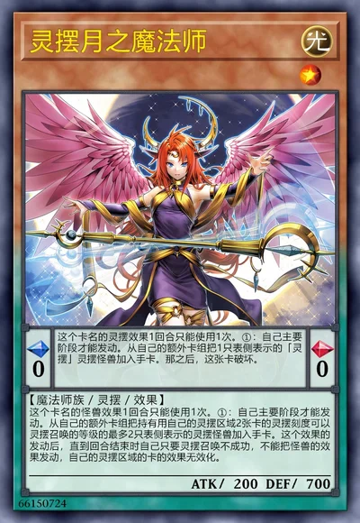 灵摆月之魔法师