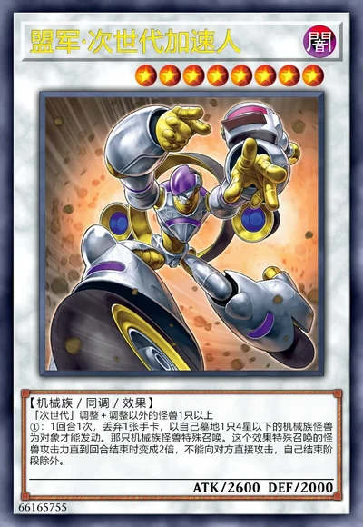 盟军·次世代加速人