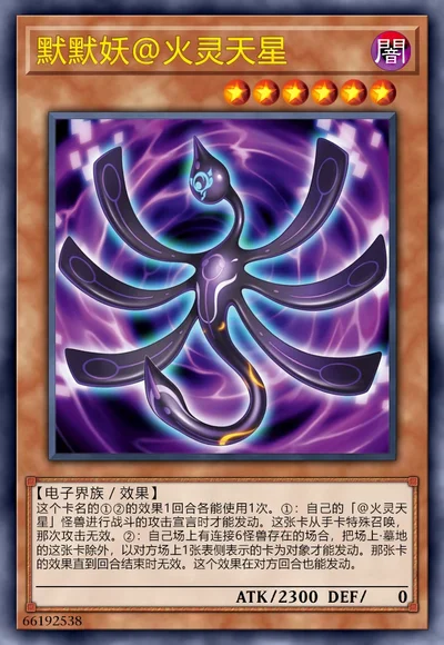 默默妖@火灵天星