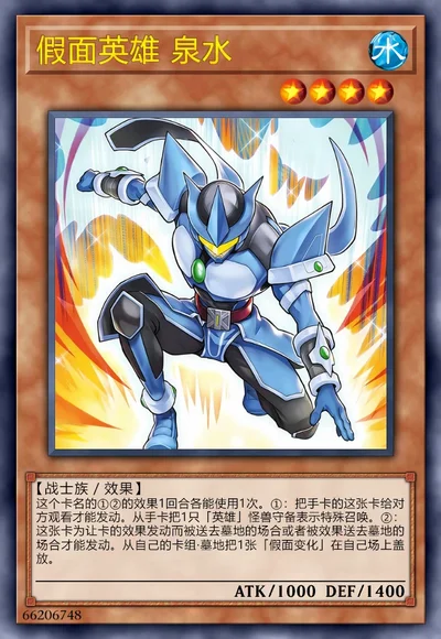 假面英雄 泉水