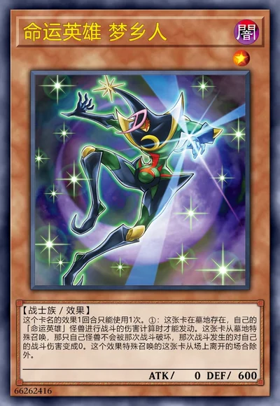 命运英雄 梦乡人