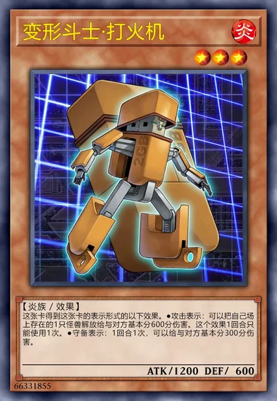 变形斗士·打火机