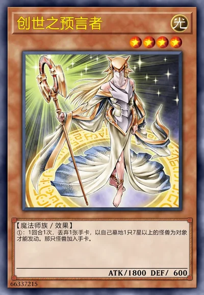 创世之预言者