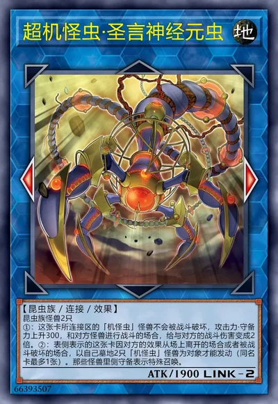 超机怪虫·圣言神经元虫