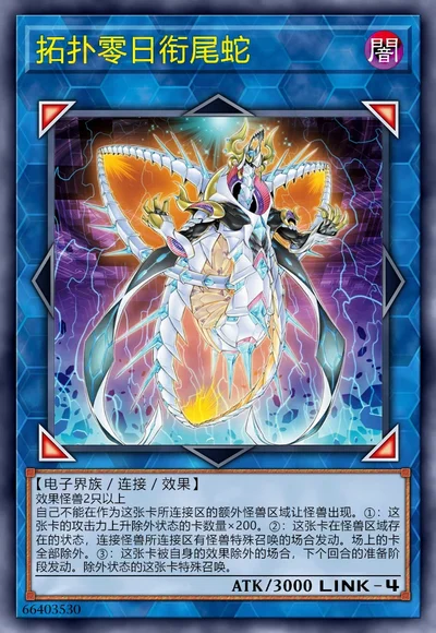 拓扑零日衔尾蛇