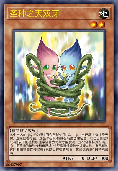 圣种之天双芽