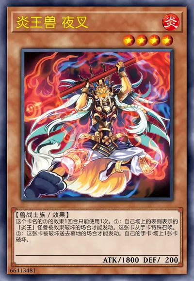 炎王兽 夜叉