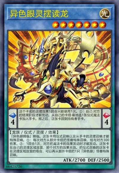 异色眼灵摆读龙