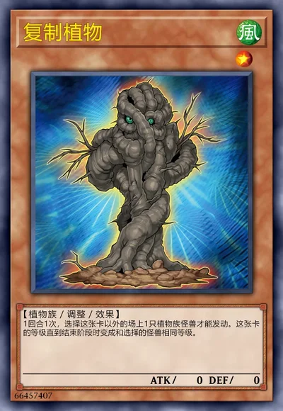 复制植物
