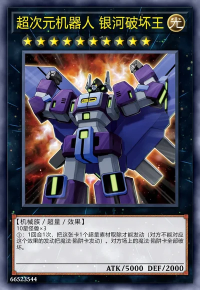 超次元机器人 银河破坏王