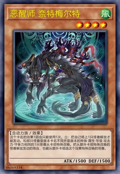 恶醒师 奈特梅尔特