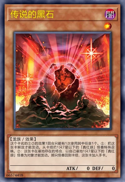 传说的黑石