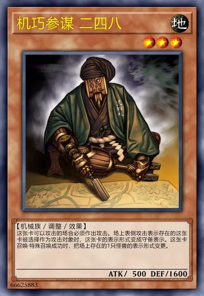 机巧参谋 二四八