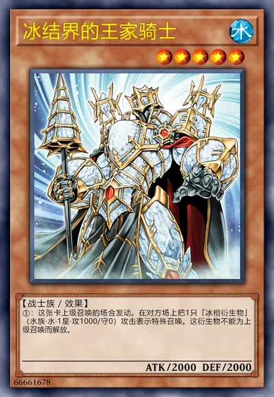 冰结界的王家骑士