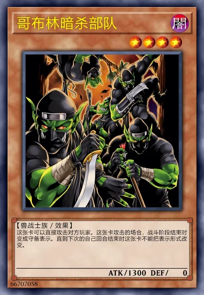 哥布林暗杀部队