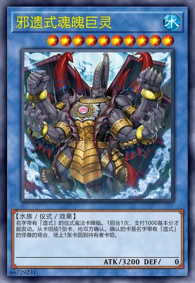 邪遗式魂魄巨灵