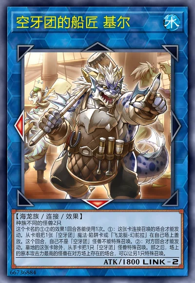 空牙团的船匠 基尔