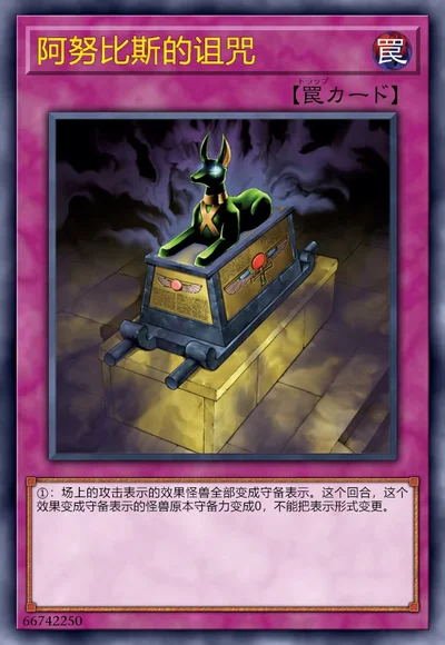 阿努比斯的诅咒