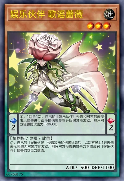 娱乐伙伴 歌谣蔷薇