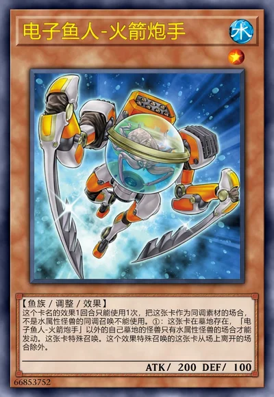 电子鱼人-火箭炮手