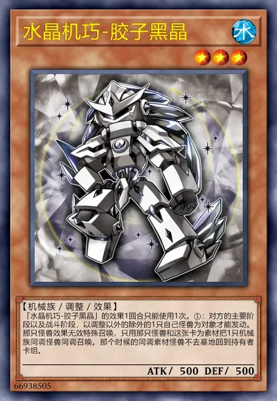 水晶机巧-胶子黑晶