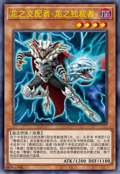 龙之支配者-龙之独裁者-