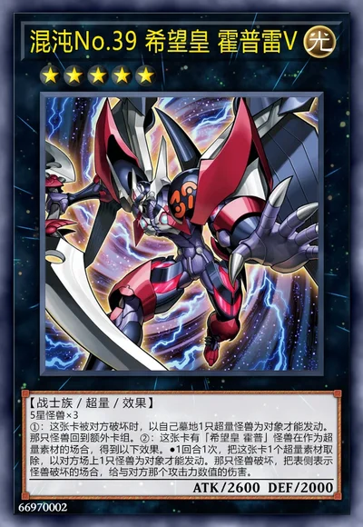 混沌No.39 希望皇 霍普雷V