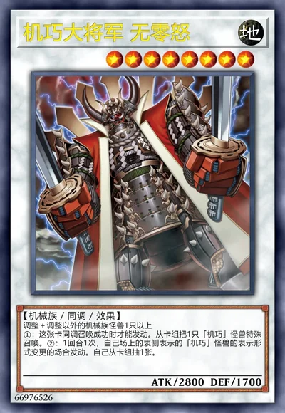 机巧大将军 无零怒