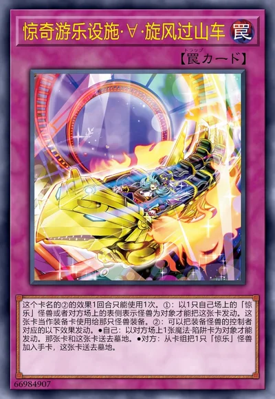 惊奇游乐设施·∀·旋风过山车