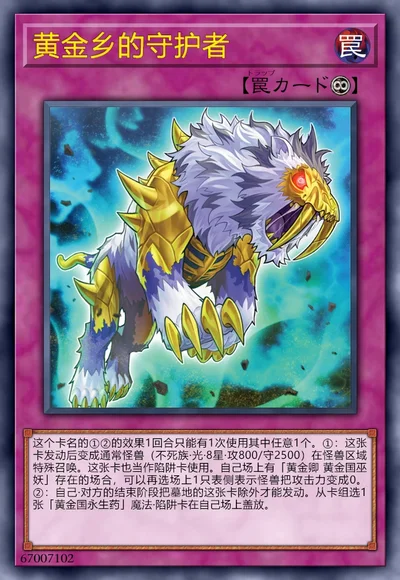 黄金乡的守护者