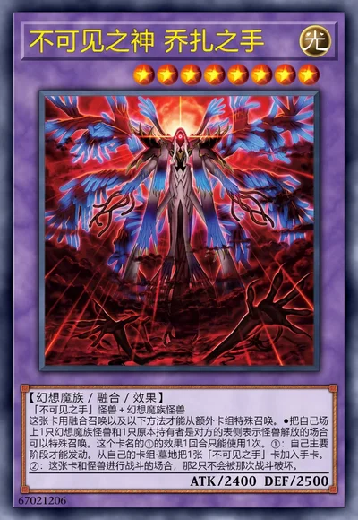 不可见之神 乔扎之手