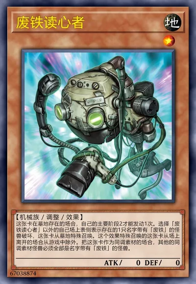 废铁读心者