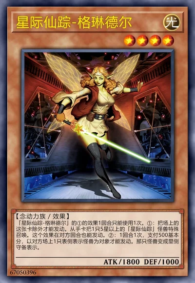 星际仙踪-格琳德尔