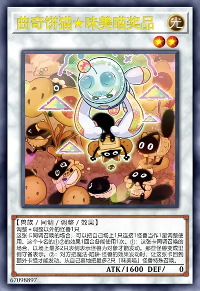 曲奇饼猫★味美喵奖品