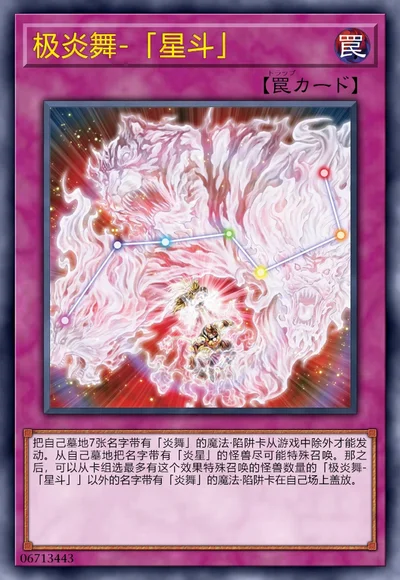 极炎舞-「星斗」