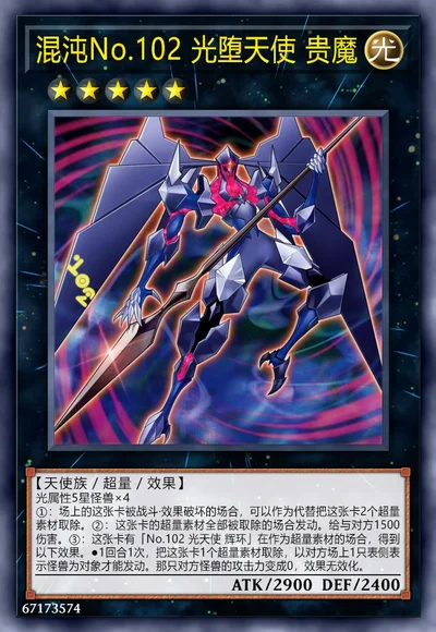 混沌No.102 光堕天使 贵魔