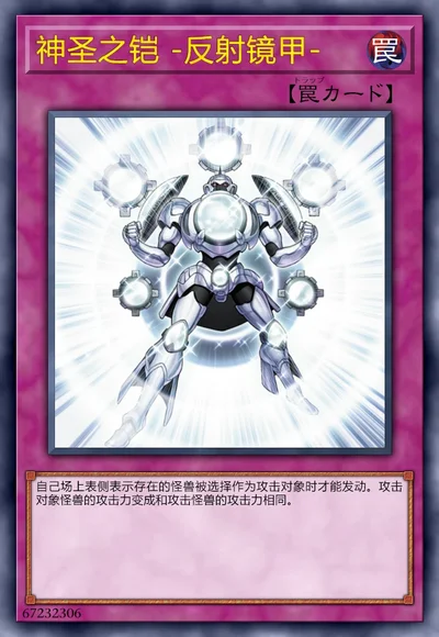 神圣之铠 -反射镜甲-