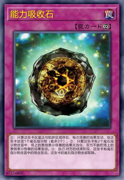 能力吸收石
