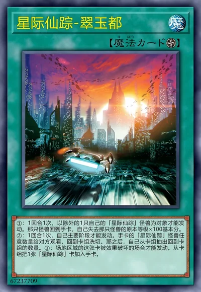 星际仙踪-翠玉都