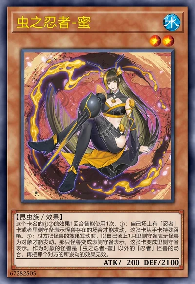 虫之忍者-蜜
